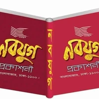 নবযুগ প্রকাশনী