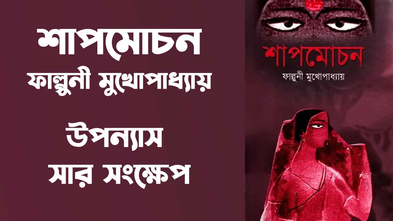 শাপমোচন - ফাল্গুনী মুখোপাধ্যায় || বুক রিভিউ